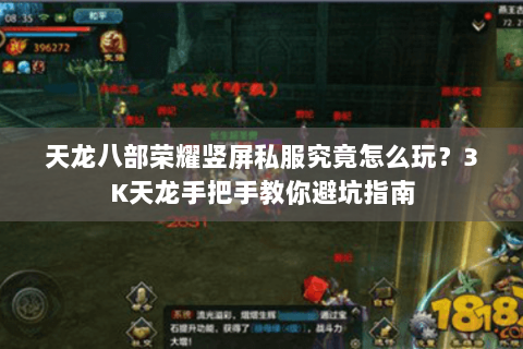 天龙八部荣耀竖屏私服究竟怎么玩？3K天龙手把手教你避坑指南