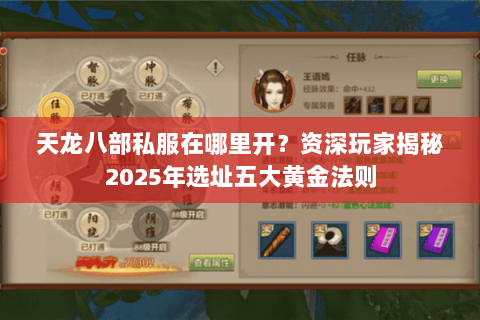 天龙八部私服在哪里开？资深玩家揭秘2025年选址五大黄金法则