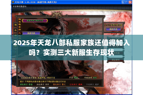 2025年天龙八部私服家族还值得加入吗？实测三大新服生存现状