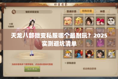 天龙八部微变私服哪个最耐玩？2025实测避坑清单