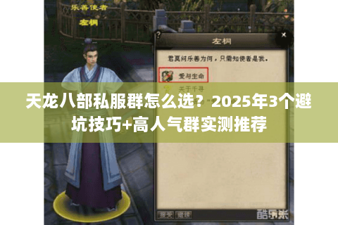 天龙八部私服群怎么选？2025年3个避坑技巧+高人气群实测推荐