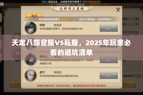天龙八部官服VS私服，2025年玩家必看的避坑清单