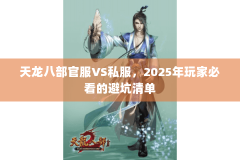 天龙八部官服VS私服，2025年玩家必看的避坑清单