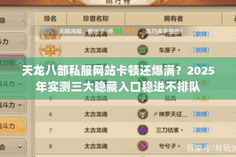 天龙八部私服网站卡顿还爆满？2025年实测三大隐藏入口稳进不排队