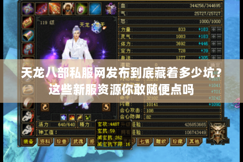 天龙八部私服网发布到底藏着多少坑？这些新服资源你敢随便点吗