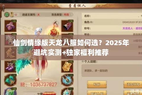 仙剑情缘版天龙八服如何选？2025年避坑实测+独家福利推荐
