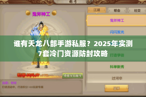 谁有天龙八部手游私服？2025年实测7套冷门资源防封攻略