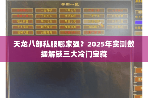 天龙八部私服哪家强?2025年实测数据解锁三大冷门宝藏 天龙八部私服哪家强?2025年实测数据解锁三大冷门宝藏