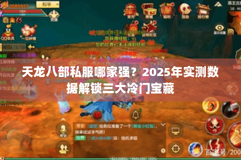 天龙八部私服哪家强?2025年实测数据解锁三大冷门宝藏 天龙八部私服哪家强?2025年实测数据解锁三大冷门宝藏