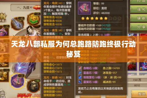 天龙八部私服为何总跑路防跑终极行动秘笈