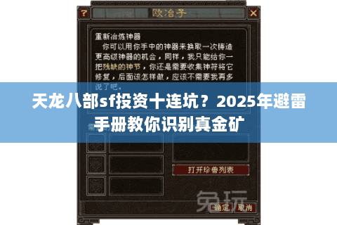 天龙八部sf投资十连坑？2025年避雷手册教你识别真金矿