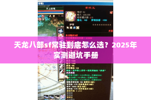 天龙八部sf常驻到底怎么选？2025年实测避坑手册