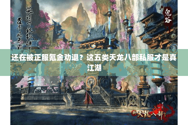 还在被正服氪金劝退?这五类天龙八部私服才是真江湖 还在被正服氪金劝退?这五类天龙八部私服才是真江湖