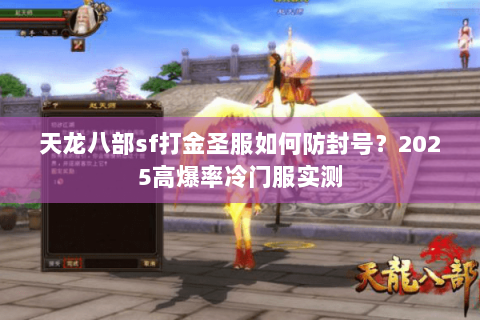 天龙八部sf打金圣服如何防封号？2025高爆率冷门服实测