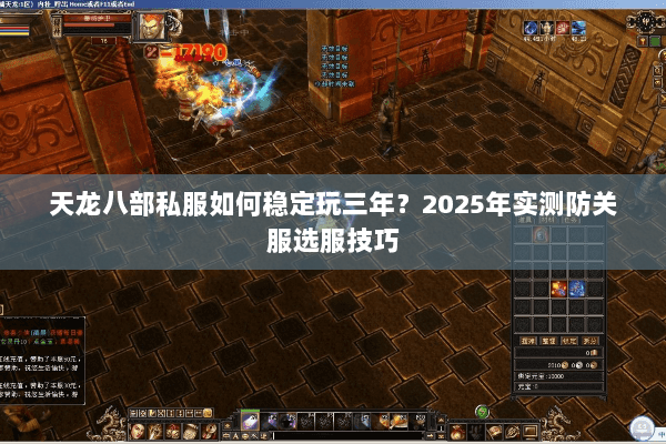 天龙八部私服如何稳定玩三年？2025年实测防关服选服技巧