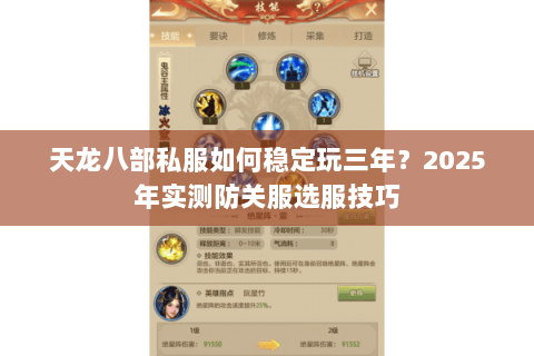 天龙八部私服如何稳定玩三年？2025年实测防关服选服技巧