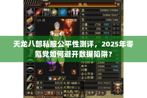天龙八部私服公平性测评，2025年零氪党如何避开数据陷阱？