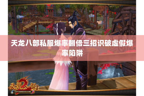 天龙八部私服爆率翻倍三招识破虚假爆率陷阱