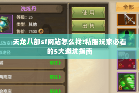 天龙八部sf网站怎么找?私服玩家必看的5大避坑指南 天龙八部sf网站怎么找?私服玩家必看的5大避坑指南