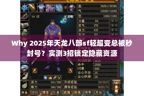 Why 2025年天龙八部sf轻超变总被秒封号？实测3招锁定隐藏资源