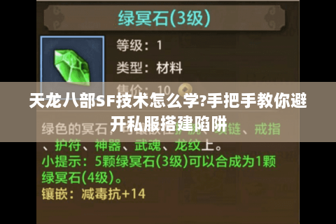 天龙八部SF技术怎么学?手把手教你避开私服搭建陷阱
