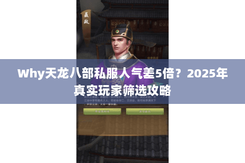 Why天龙八部私服人气差5倍？2025年真实玩家筛选攻略