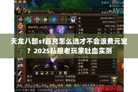 天龙八部sf首充怎么选才不会浪费元宝？2025私服老玩家吐血实测