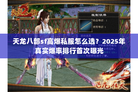 天龙八部sf高爆私服怎么选?2025年真实爆率排行首次曝光 天龙八部sf高爆私服怎么选?2025年真实爆率排行首次曝光