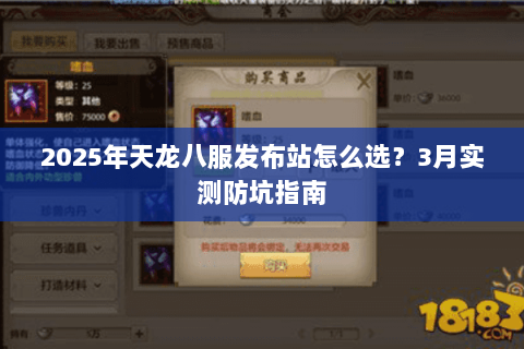 2025年天龙八服发布站怎么选？3月实测防坑指南