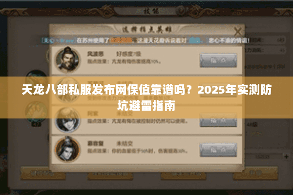 天龙八部私服发布网保值靠谱吗?2025年实测防坑避雷指南 天龙八部私服发布网保值靠谱吗?2025年实测防坑避雷指南