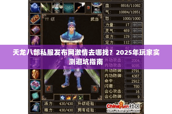 天龙八部私服发布网激情去哪找？2025年玩家实测避坑指南