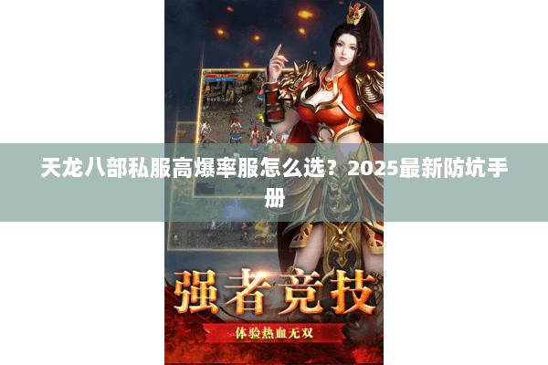 天龙八部私服高爆率服怎么选？2025最新防坑手册