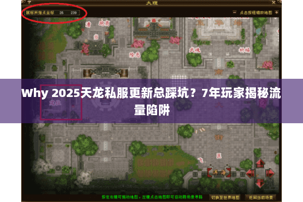 Why 2025天龙私服更新总踩坑？7年玩家揭秘流量陷阱