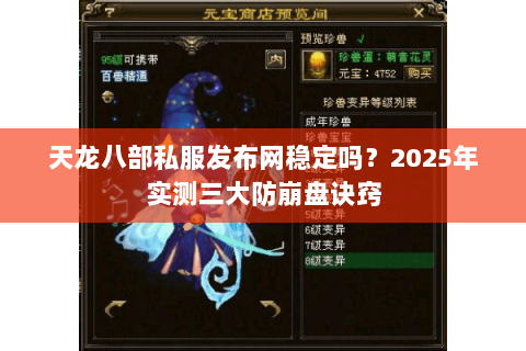 天龙八部私服发布网稳定吗？2025年实测三大防崩盘诀窍