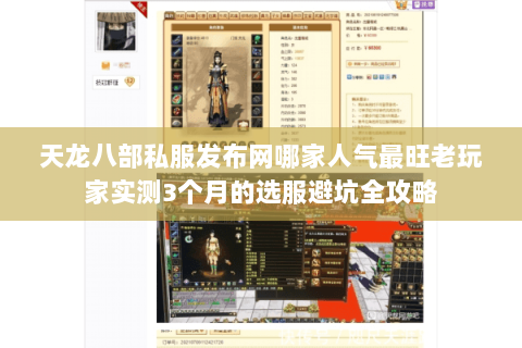 天龙八部私服发布网哪家人气最旺老玩家实测3个月的选服避坑全攻略 天龙八部私服发布网哪家人气最旺老玩家实测3个月的选服避坑全攻略