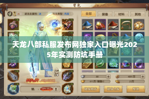 天龙八部私服发布网独家入口曝光2025年实测防坑手册