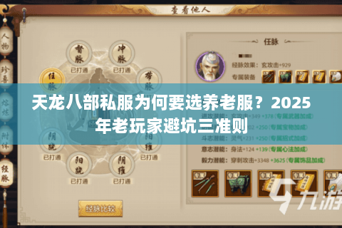 天龙八部私服为何要选养老服？2025年老玩家避坑三准则