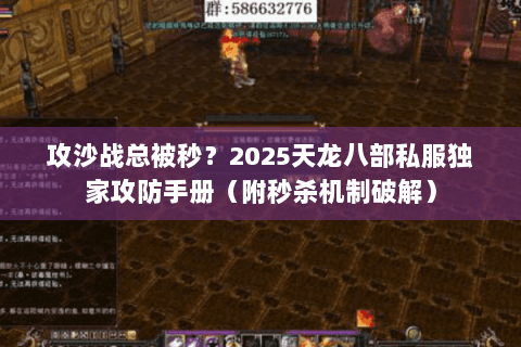 攻沙战总被秒？2025天龙八部私服独家攻防手册（附秒杀机制破解）