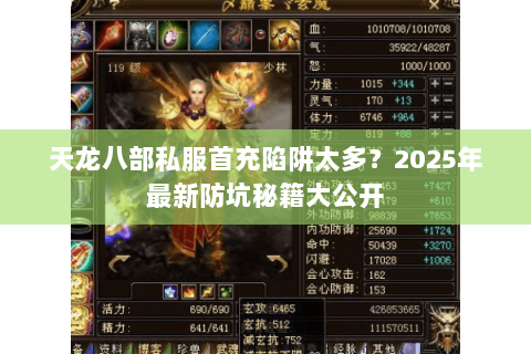 天龙八部私服首充陷阱太多？2025年最新防坑秘籍大公开