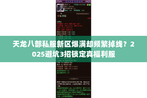 天龙八部私服新区爆满却频繁掉线？2025避坑3招锁定真福利服