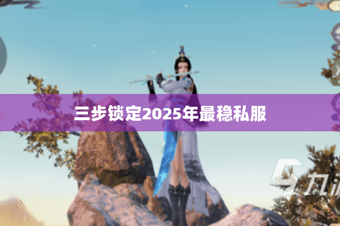 三步锁定2025年最稳私服 三步锁定2025年最稳私服