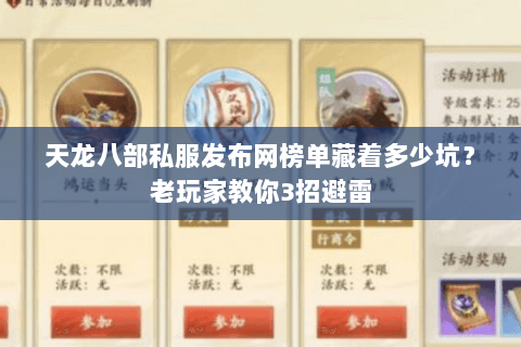 天龙八部私服发布网榜单藏着多少坑？老玩家教你3招避雷