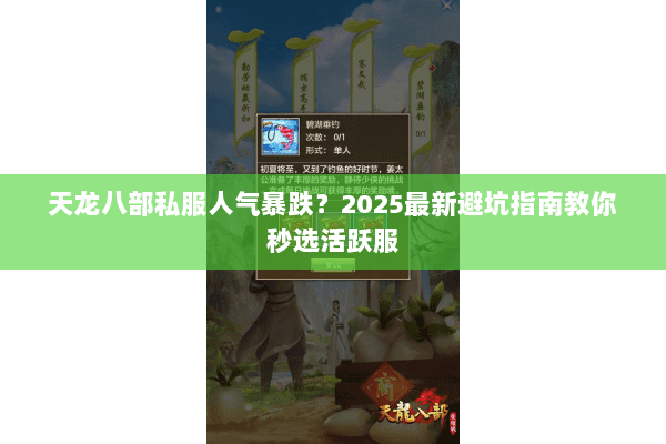 天龙八部私服人气暴跌？2025最新避坑指南教你秒选活跃服