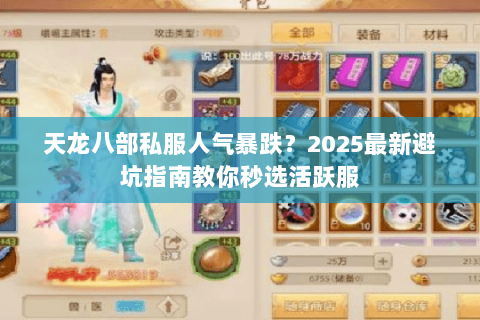 天龙八部私服人气暴跌？2025最新避坑指南教你秒选活跃服