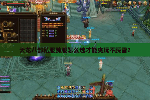 天龙八部私服跨服怎么选才能爽玩不踩雷？