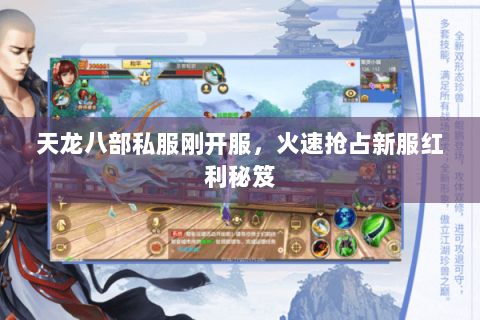 天龙八部私服刚开服,火速抢占新服红利秘笈 天龙八部私服刚开服,火速抢占新服红利秘笈