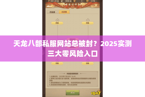 天龙八部私服网站总被封？2025实测三大零风险入口