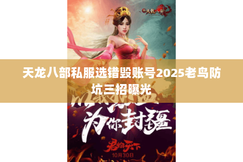 天龙八部私服选错毁账号2025老鸟防坑三招曝光