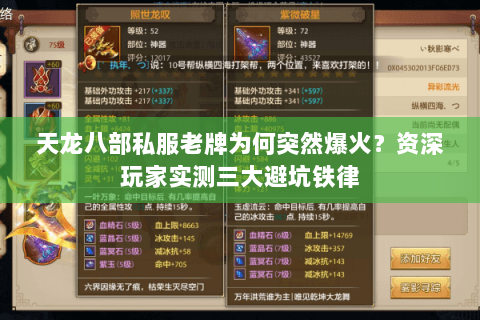 天龙八部私服老牌为何突然爆火？资深玩家实测三大避坑铁律