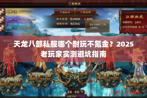 天龙八部私服哪个耐玩不氪金？2025老玩家实测避坑指南